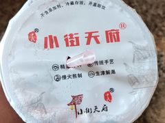 -小街天府(西工小街店)