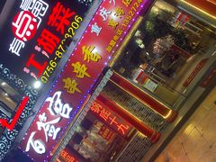 门面-百签宫串串香重庆火锅(夏湾店)