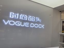 -时尚码头