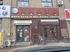 -京玉菲饭店(李村店)