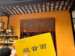 -西园寺素食(西园弄戒幢律寺店)