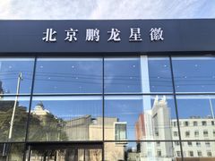 -北京鹏龙星徽奔驰4S店(西大望路店)