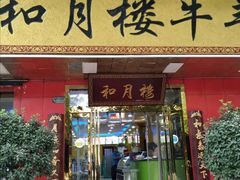 门面-和月楼牛羊肉泡馍