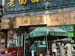 -老回回小吃(百万庄店)
