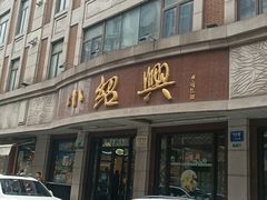 -鲜得来排骨年糕(豫园店)
