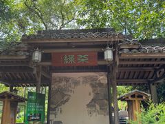-绿茶餐厅(龙井船宴· 品牌总店)