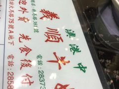 -义顺牛奶公司(新马路老店)