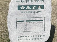 -哈尔滨音乐公园