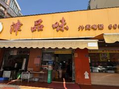 -津品味小吃(大学湾店)