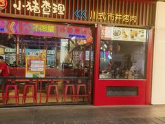 -新奥购物中心