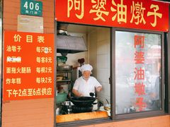 -阿婆油墩子(五里桥路188弄小区店)