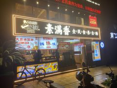 -素满香·Vegan食养自助(天一广场店)
