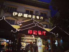 -伊萨娜印尼餐馆