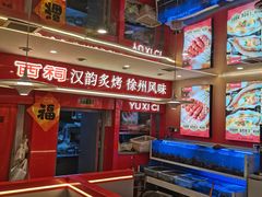 -遇西祠·海鲜烧烤(总店)