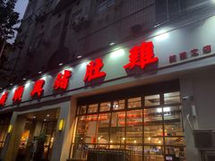 门面-广顺鑫猪肚鸡(经八路店)