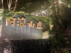-阿浪山庄