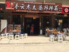 -秦云老太婆摊摊面(全国总店)