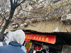 -老太皮肚面