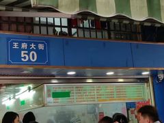门面-芳婆糕团店(王府大街店)