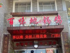 -百味地锅鸡(二店·财校分店)
