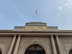 -南京中国近代史遗址博物馆(南京总统府)