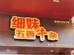 门面-细妹五香牛杂(步行街店)