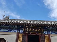 -青岛崂山太清宫