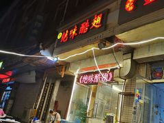 门面-绝味酷翅(范光胡同店)