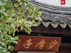 -南园(太仓市)