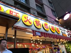-钢管厂歆瑞源油卤串串香(春熙路太古里店)