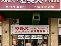 -陆长玖古法猪脚饭(玄风桥店)