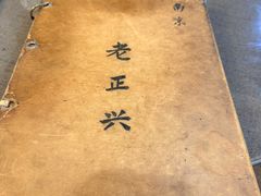 -广迎居老正兴菜馆