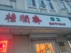 -芦庄子桂顺斋(狮子林大街店)