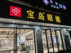 -宝岛眼镜·星创视光中心(中泰店)