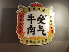-受气牛肉·重庆耙牛肉(南坪总店)
