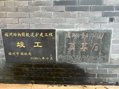 -福州动物园