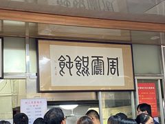 等位区-周震馄饨