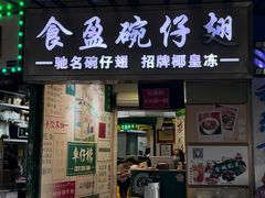 -食盈碗仔翅(星玺广场店)