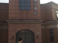 -翰尔酒店(苏州金鸡湖国际博览中心店)