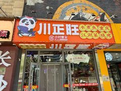 -川正旺江湖菜(三元桥店)