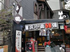 门面-老地方猫儿面(磁器口店)