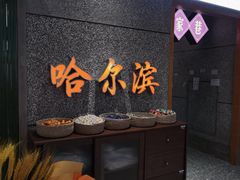 门面-楠火锅(哈尔滨金爵万象店)