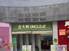 门面-丘大叔柠檬茶(乐峰广场分店)