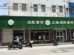门面-上海为民商行清真饭店(南大路店)