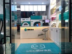 -UCC国际洗衣(贺田尚城精选店)