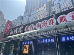 -船梆煮•蒸汽海鲜·炉火烤肉(五四广场店)