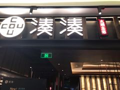 门面-湊湊火锅·茶憩(世博大道店)