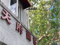 门面-天府面庄(天平路店)