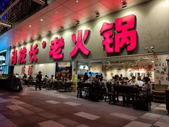 -冯校长老火锅(深圳总店)