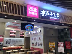 门面-西北杂粮筐手工面凉皮(来福士店)